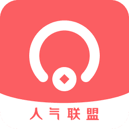 人气联盟APP