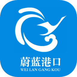 蔚蓝港口APP