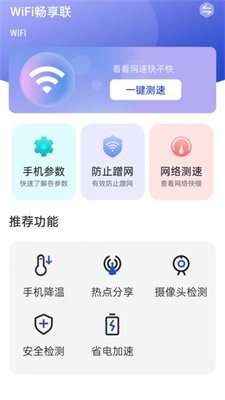 WiFi畅享联APP