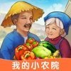 我的小农院赚钱版